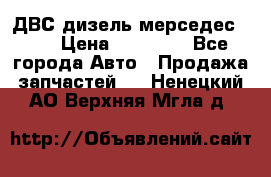 ДВС дизель мерседес 601 › Цена ­ 10 000 - Все города Авто » Продажа запчастей   . Ненецкий АО,Верхняя Мгла д.